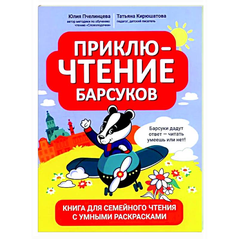 ПриклюЧТЕНИЕ барсуков: книга для семейного чтения с умными раскрасками ПриклюЧТЕНИЕ барсуков: книга для семейного чтения с умными раскрасками