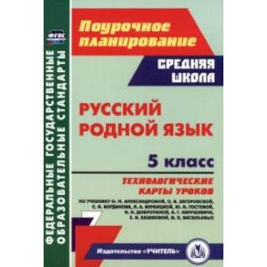 Русский родной язык. 5 класс. Технологические карты уроков по учебнику О.М. Александровой и др. ФГОС Русский родной язык. 5 класс. Технологические карты уроков по учебнику О.М. Александровой и др. ФГОС