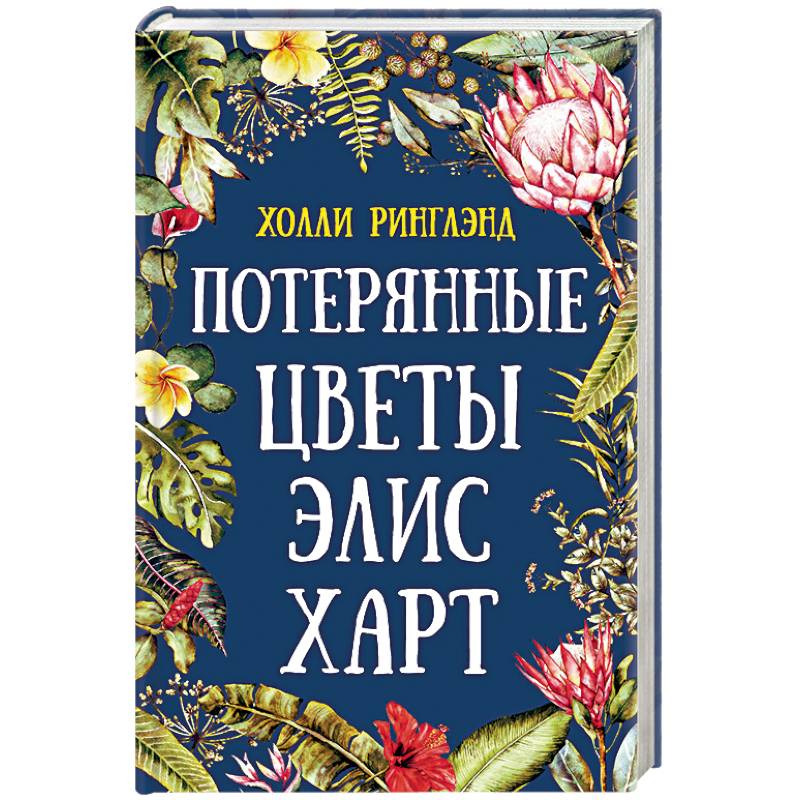 Потерянные цветы Элис Харт Потерянные цветы Элис Харт