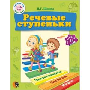 Речевые ступеньки. Учебное наглядное пособие для педагогов дошкольного образования + 54 наклейки Речевые ступеньки. Учебное наглядное пособие для педагогов дошкольного образования + 54 наклейки