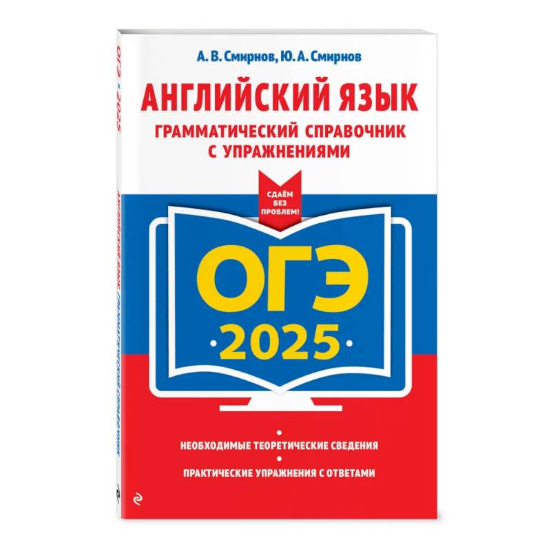 ОГЭ-2025. Английский язык. Грамматический справочник с упражнениями ОГЭ-2025. Английский язык. Грамматический справочник с упражнениями