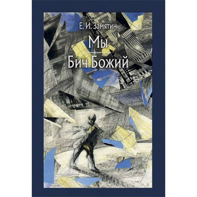 Мы. Бич Божий Мы. Бич Божий