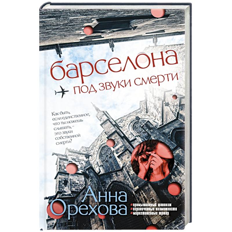 Барселона под звуки смерти Барселона под звуки смерти