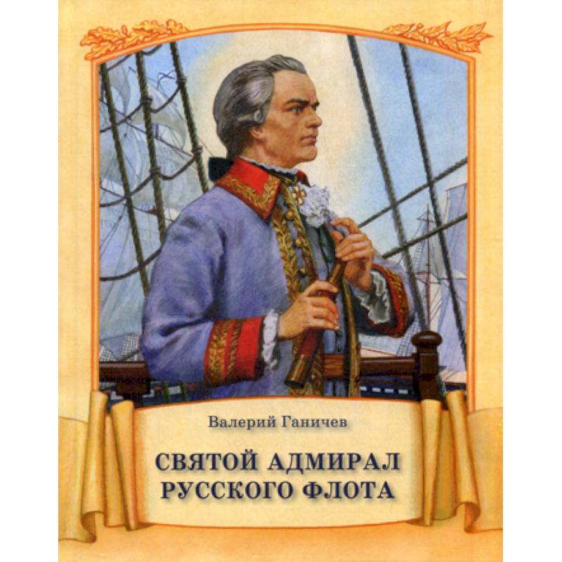 Святой адмирал русского флота Святой адмирал русского флота