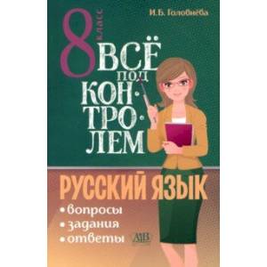 Русский язык. 8 класс. Всё под контролем. Вопросы, задания, ответы Русский язык. 8 класс. Всё под контролем. Вопросы, задания, ответы