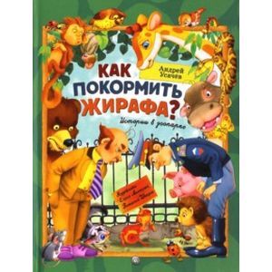 Как покормить жирафа? Как покормить жирафа?