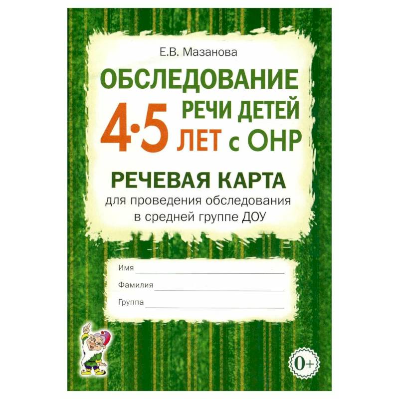 Обследование речи детей 4-5 лет с ОНР. Речевая карта для проведения обследования в средней группе ДОУ Обследование речи детей 4-5 лет с ОНР. Речевая карта для проведения обследования в средней группе ДОУ