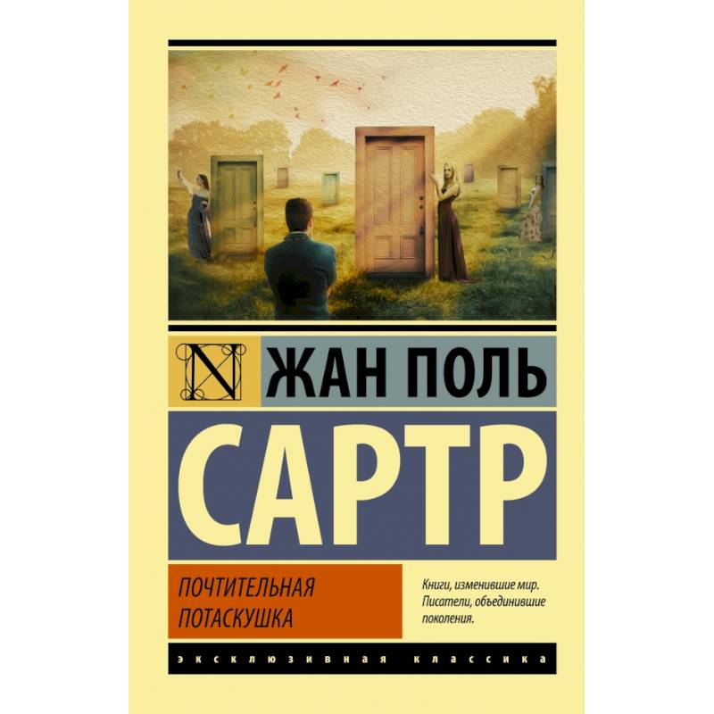 Почтительная потаскушка Почтительная потаскушка