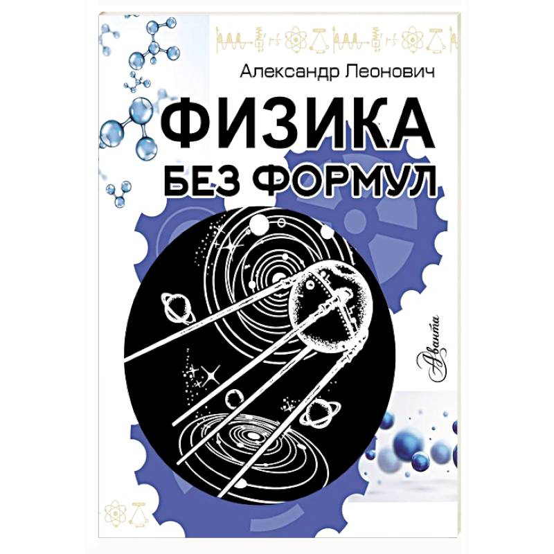 Физика без формул Физика без формул