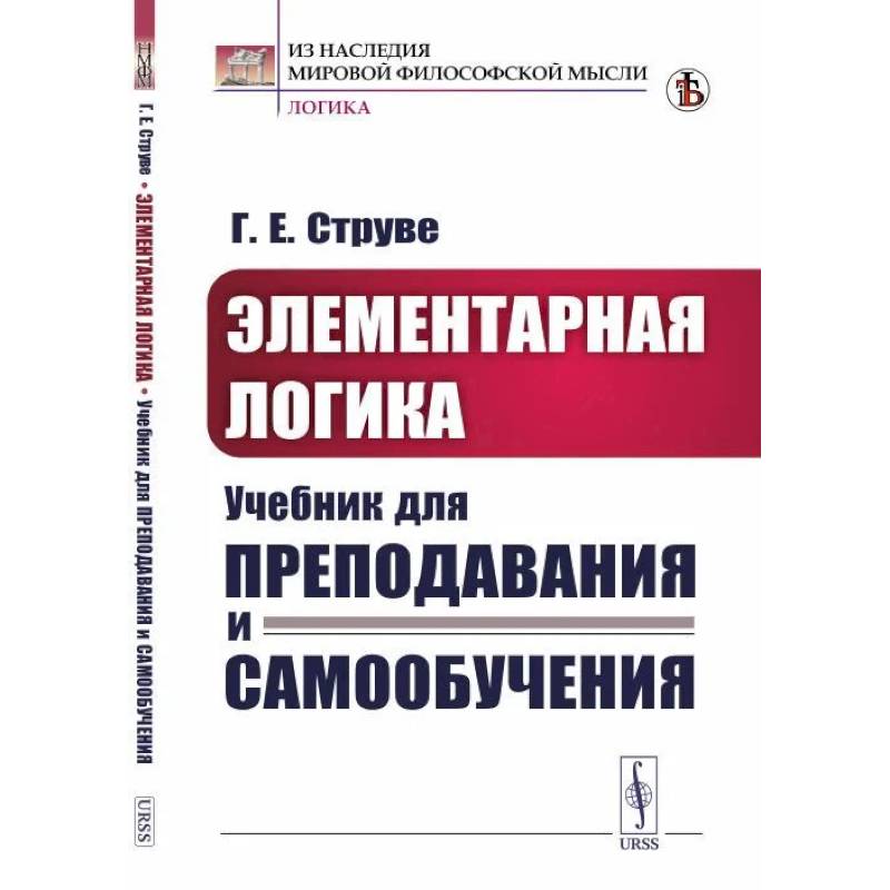 Элементарная логика. Учебник для преподавания и самообучения Элементарная логика. Учебник для преподавания и самообучения