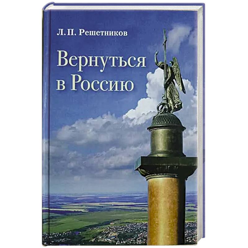 Вернуться в Россию