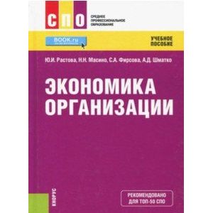 Экономика организации (СПО). Учебное пособие Экономика организации (СПО). Учебное пособие