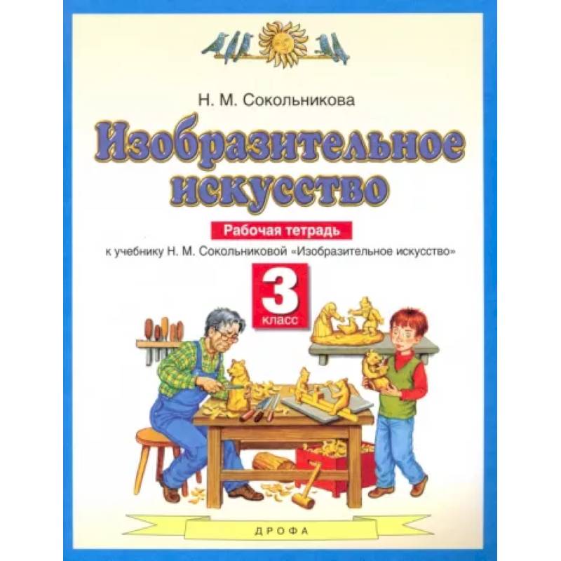 Изобразительное искусство. 3 класс. Рабочая тетрадь к учебнику Н. М. Сокольниковой. ФГОС Изобразительное искусство. 3 класс. Рабочая тетрадь к учебнику Н. М. Сокольниковой. ФГОС