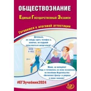 ЕГЭ-2024 Обществознание ЕГЭ-2024 Обществознание