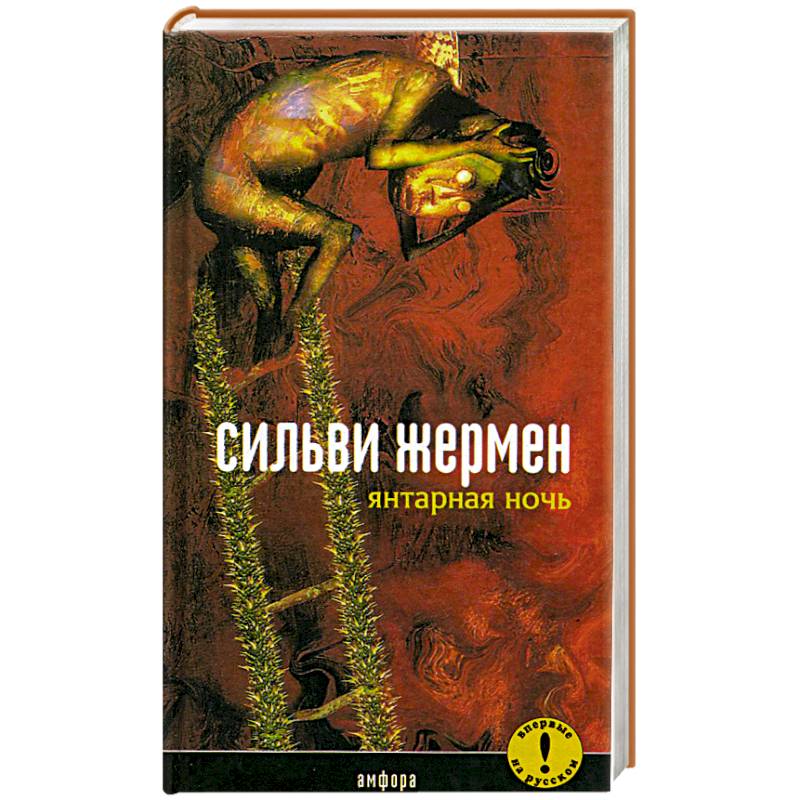 Янтарная ночь Янтарная ночь