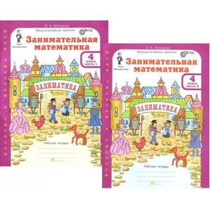 Занимательная математика. 4 класс. Рабочая тетрадь. В 2-х частях. ФГОС
