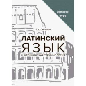 Латинский язык и медицинская терминология. Экспресс-курс Латинский язык и медицинская терминология. Экспресс-курс
