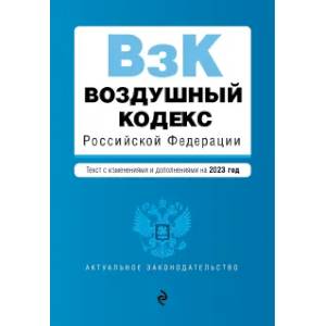Воздушный кодекс РФ Воздушный кодекс РФ