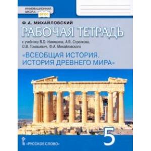 Всеобщая история. История Древнего мира. 5 класс. Рабочая тетрадь к учебнику В.О. Никишина и др.ФГОС Всеобщая история. История Древнего мира. 5 класс. Рабочая тетрадь к учебнику В.О. Никишина и др.ФГОС