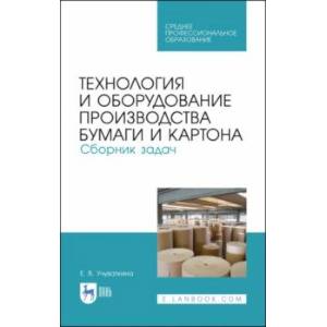 Технология и оборудование производства бумаги и картона. Сборник заданий. Учебное пособие. СПО