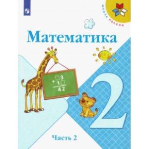 Математика. 2 класс. Учебник. В 2-х частях. ФГОС Математика. 2 класс. Учебник. В 2-х частях. ФГОС