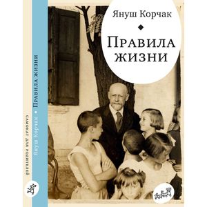 Правила жизни. Когда я снова стану маленьким Правила жизни. Когда я снова стану маленьким