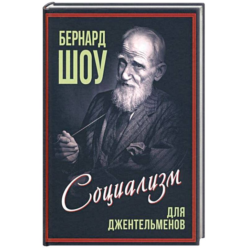 Социализм для джентльменов Социализм для джентльменов