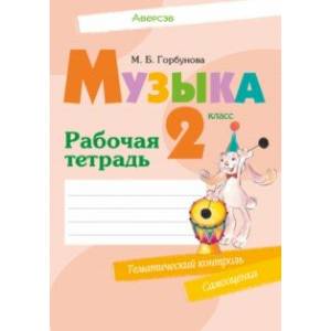 Музыка. 2 класс. Рабочая тетрадь Музыка. 2 класс. Рабочая тетрадь