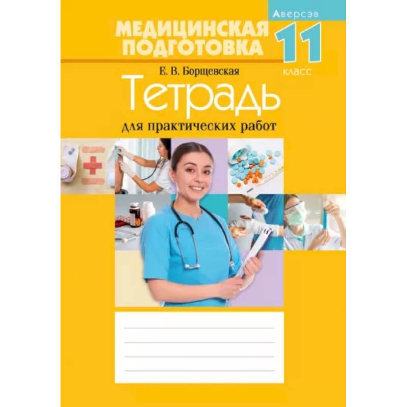 Медицинская подготовка. 11 класс. Тетрадь для практических работ Медицинская подготовка. 11 класс. Тетрадь для практических работ