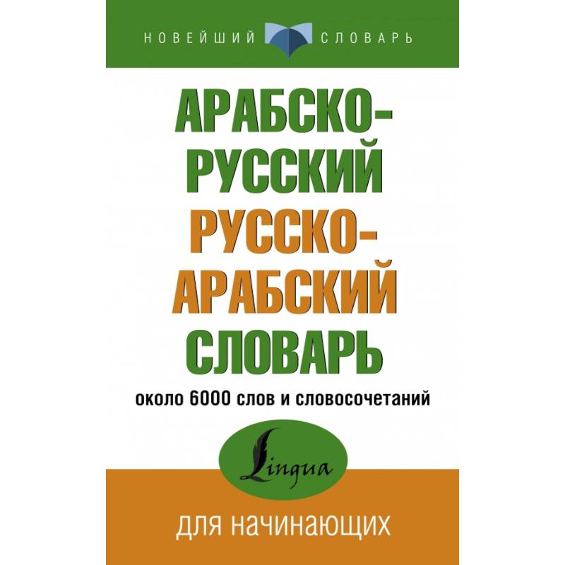 Арабско-русский русско-арабский словарь Арабско-русский русско-арабский словарь
