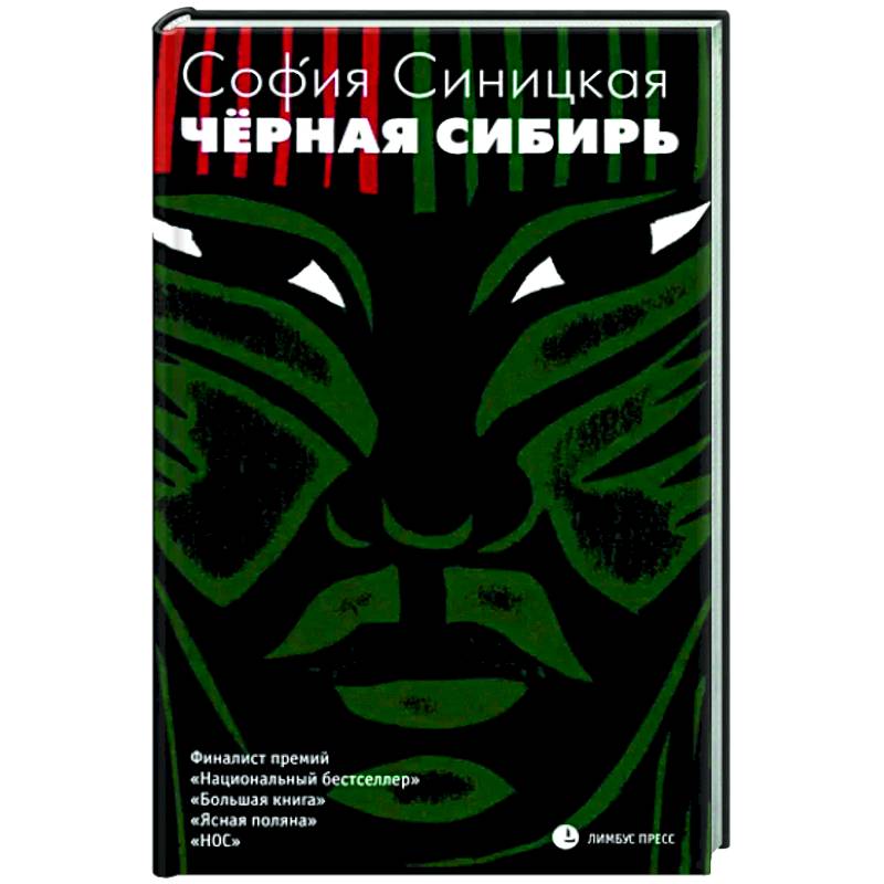 Черная Сибирь Черная Сибирь