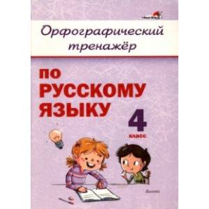 Русский язык. 4 класс. Орфографический тренажёр Русский язык. 4 класс. Орфографический тренажёр