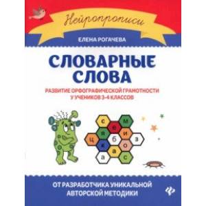 Словарные слова. Развитие орфографической грамотности у учеников 3-4 классов. ФГОС Словарные слова. Развитие орфографической грамотности у учеников 3-4 классов. ФГОС