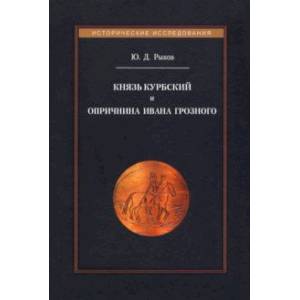 Князь Курбский и опричнина Ивана Грозного Князь Курбский и опричнина Ивана Грозного