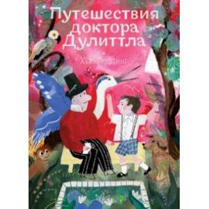 Путешествия доктора Дулиттла Путешествия доктора Дулиттла