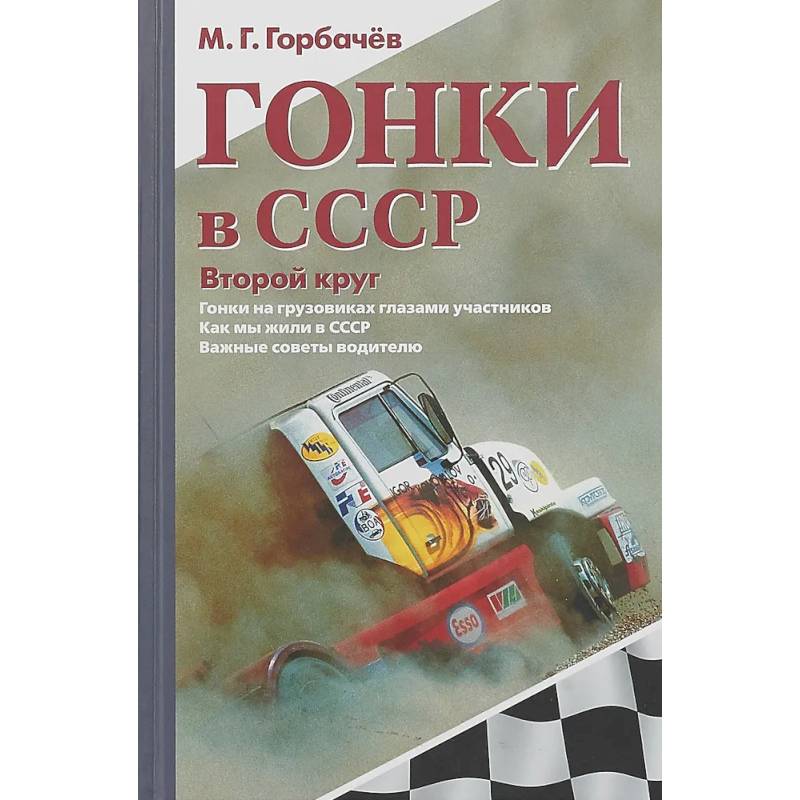 Гонки в СССР. Второй круг: Гонки на грузовиках глазами участников: сборник статей Гонки в СССР. Второй круг: Гонки на грузовиках глазами участников: сборник статей