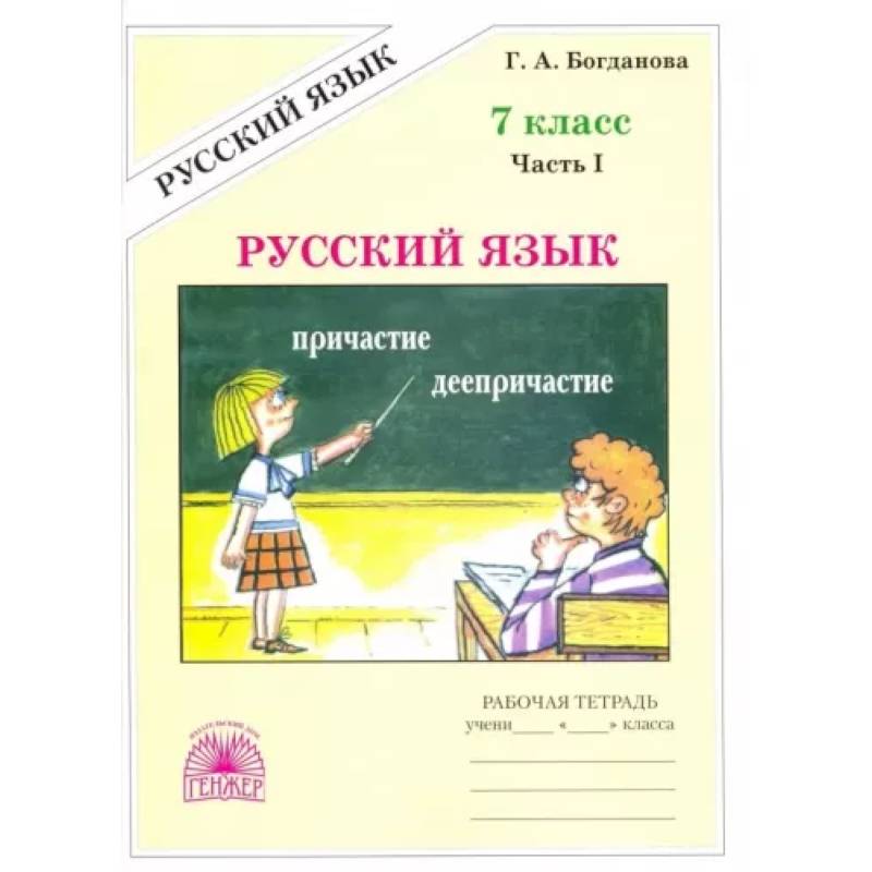 Русский язык. 7 класс. Рабочая тетрадь. В 2-х частях. Часть 1 Русский язык. 7 класс. Рабочая тетрадь. В 2-х частях. Часть 1