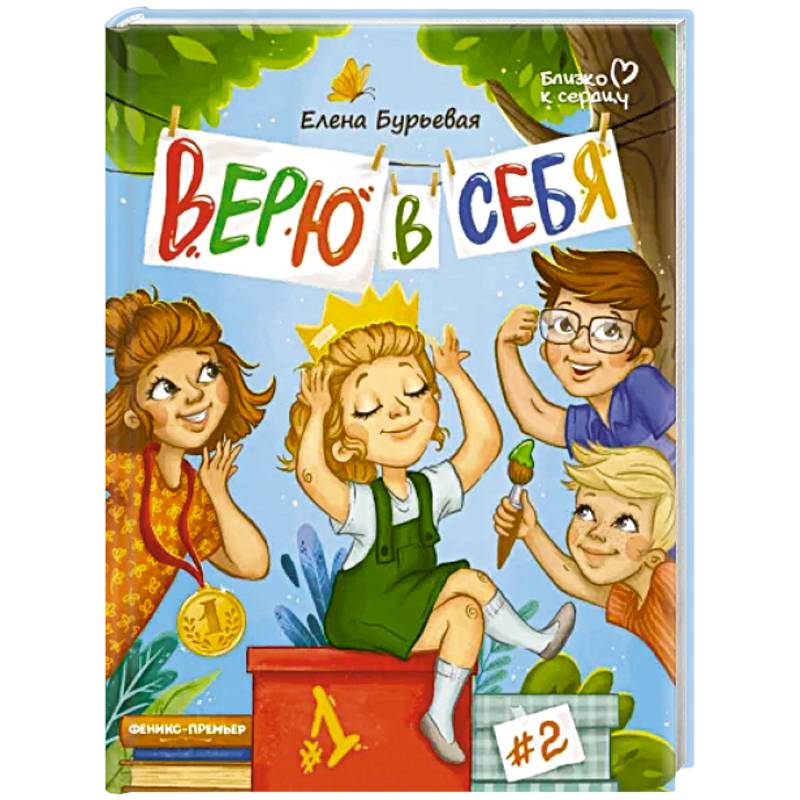 Верю в себя