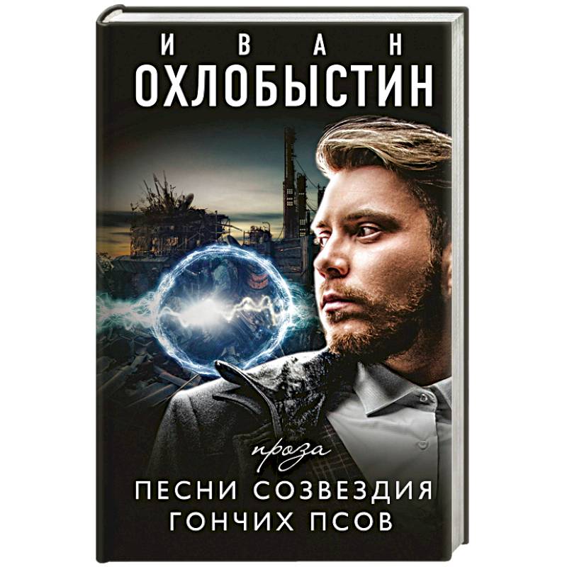 Песни созвездия гончих псов Песни созвездия гончих псов