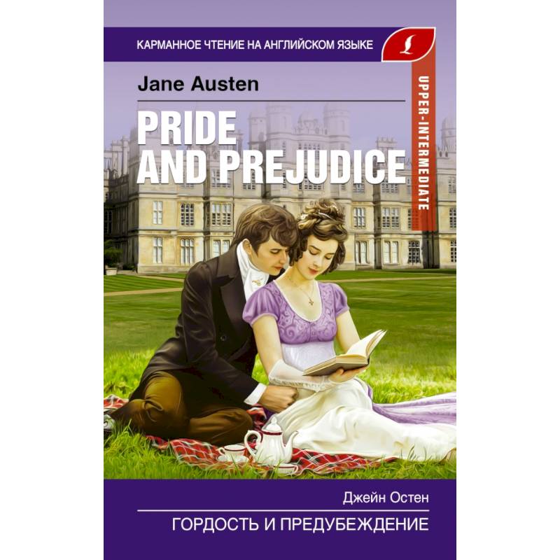 Гордость и предубеждение. Upper-Intermediate Гордость и предубеждение. Upper-Intermediate