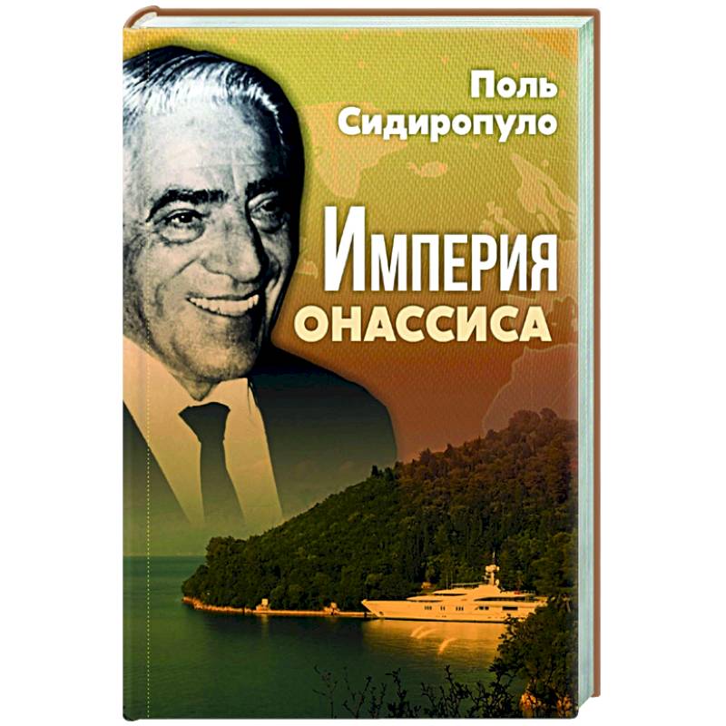 Империя Онассиса Империя Онассиса