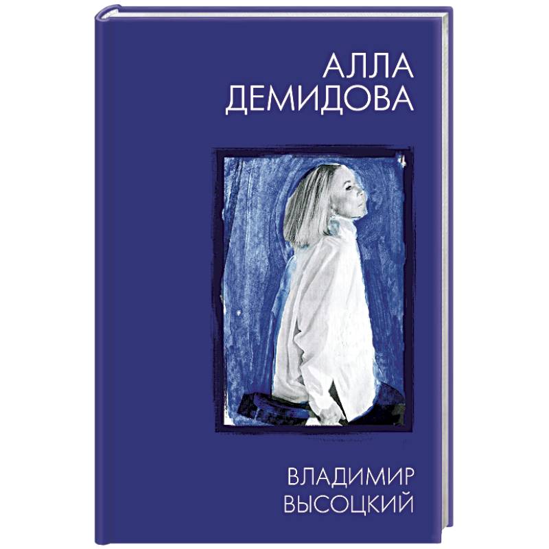 Владимир Высоцкий. Каким помню и люблю Владимир Высоцкий. Каким помню и люблю