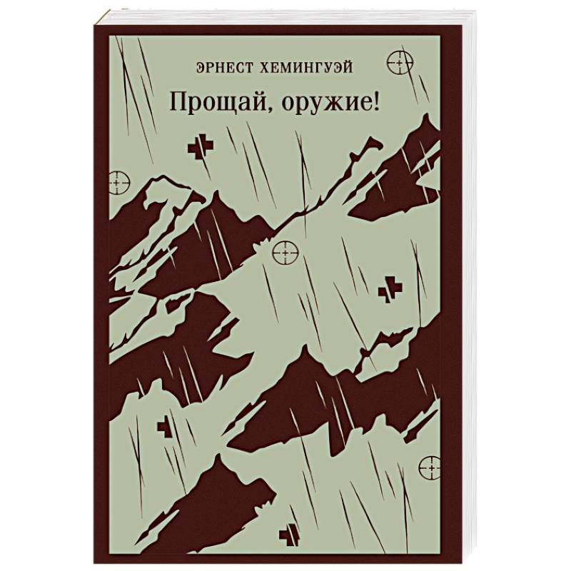 Прощай, оружие! Прощай, оружие!