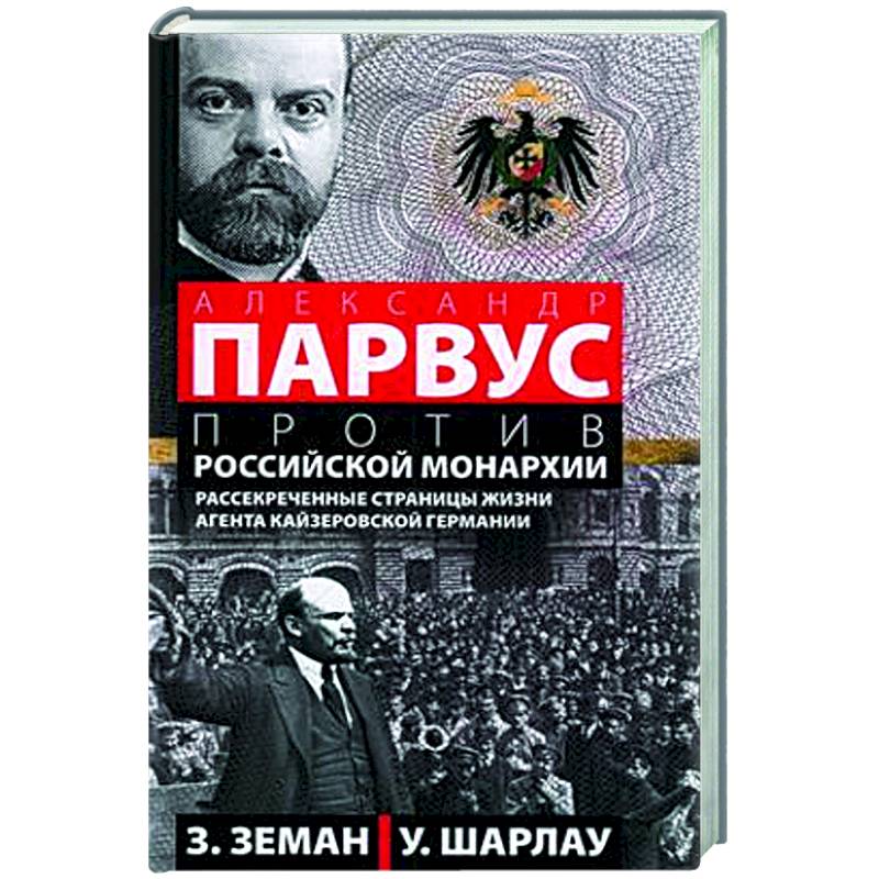 Александр Парвус против российской монархии. Рассекреченные страницы жизни агента кайзеровской Германии Александр Парвус против российской монархии. Рассекреченные страницы жизни агента кайзеровской Германии