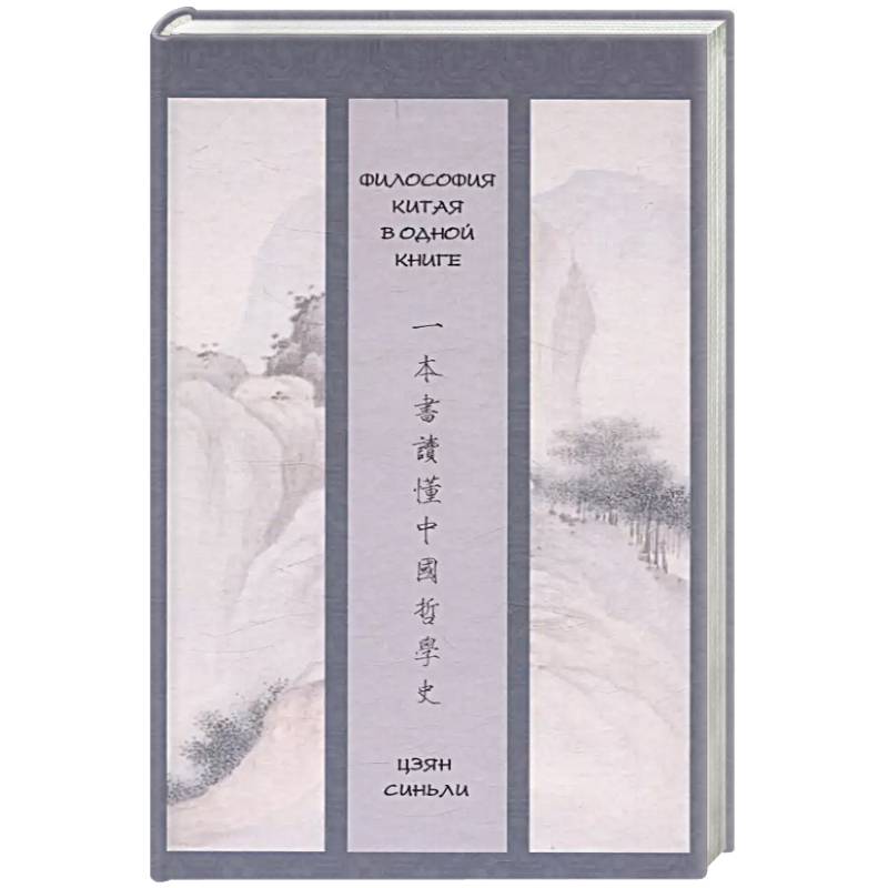 Философия Китая в одной книге Философия Китая в одной книге