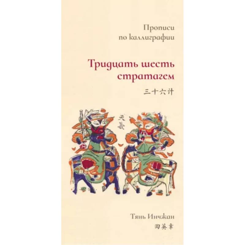 Тридцать шесть стратагем. Прописи по каллиграфии Тридцать шесть стратагем. Прописи по каллиграфии