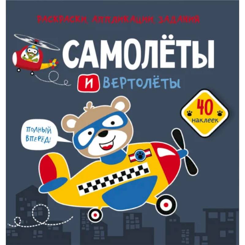 Раскраски, аппликации, задания. Самолеты и вертолеты. 40 наклеек Раскраски, аппликации, задания. Самолеты и вертолеты. 40 наклеек