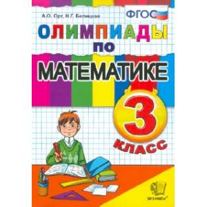 Олимпиады по математике. 3 класс. ФГОС Олимпиады по математике. 3 класс. ФГОС