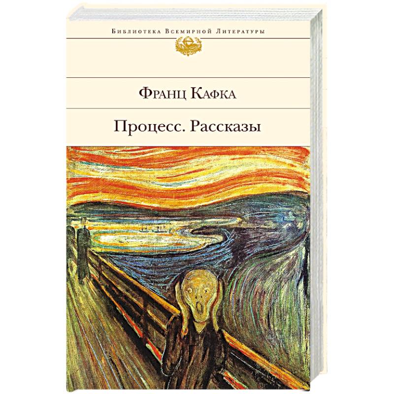Процесс. Рассказы Процесс. Рассказы