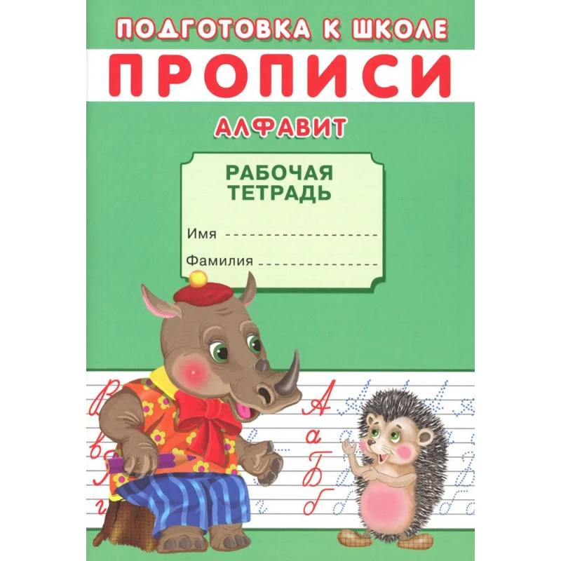 Прописи. Подготовка к школе. Алфавит Прописи. Подготовка к школе. Алфавит